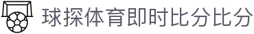 球探体育平台 - 足球篮球赛事直播 · 全覆盖 | 球探体育即时比分